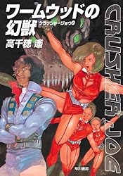 Amazon.co.jp: 人面魔獣の挑戦 クラッシャージョウ・シリーズ 電子書籍